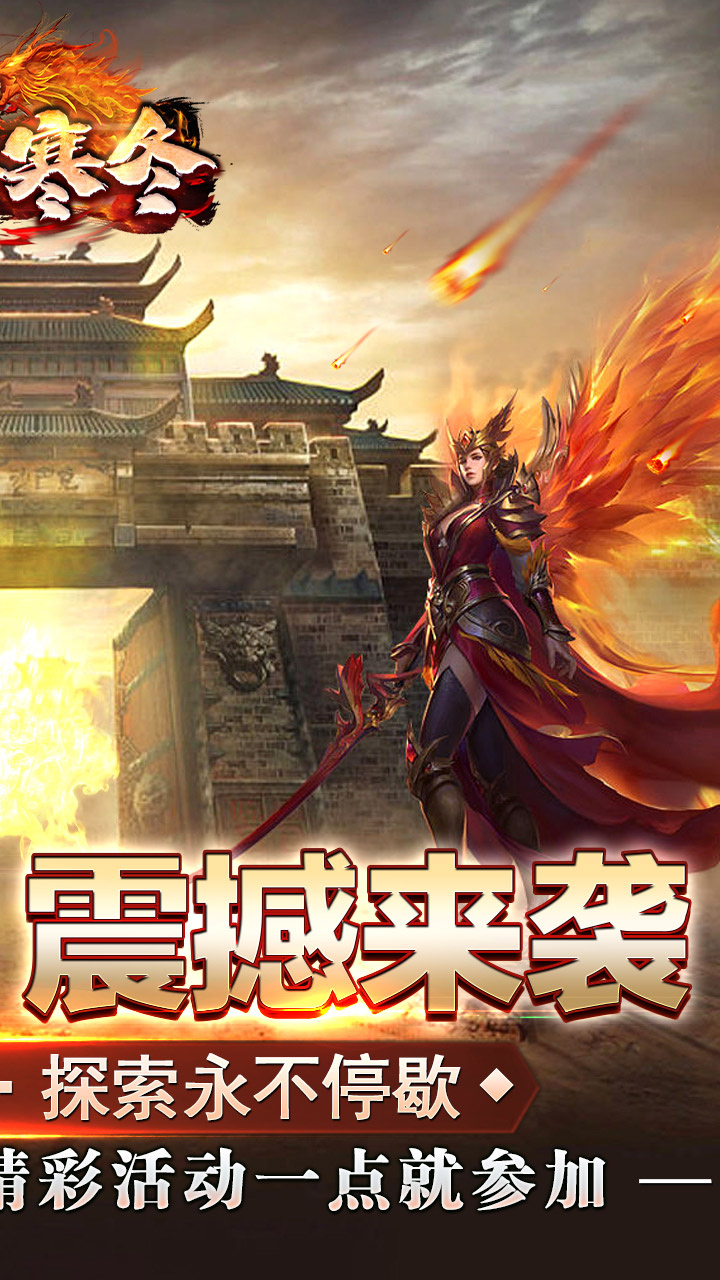 无尽寒冬(一飞冲天高爆)截图3