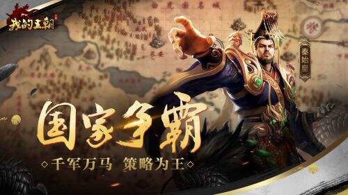 我的王朝截图3