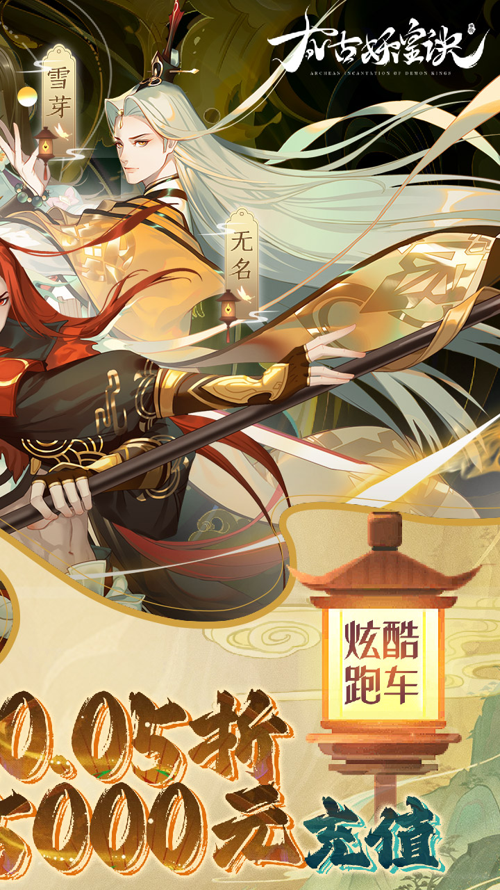 太古妖皇诀(0.05折仙侠高爆打金版)截图3