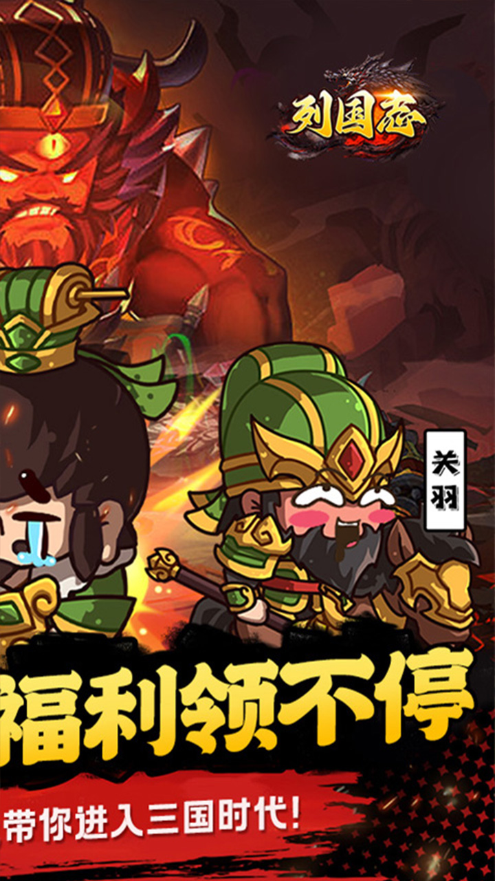 列国志(0.1折主公刷充)截图3