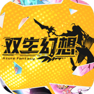 双生幻想(现金点刷充)5折