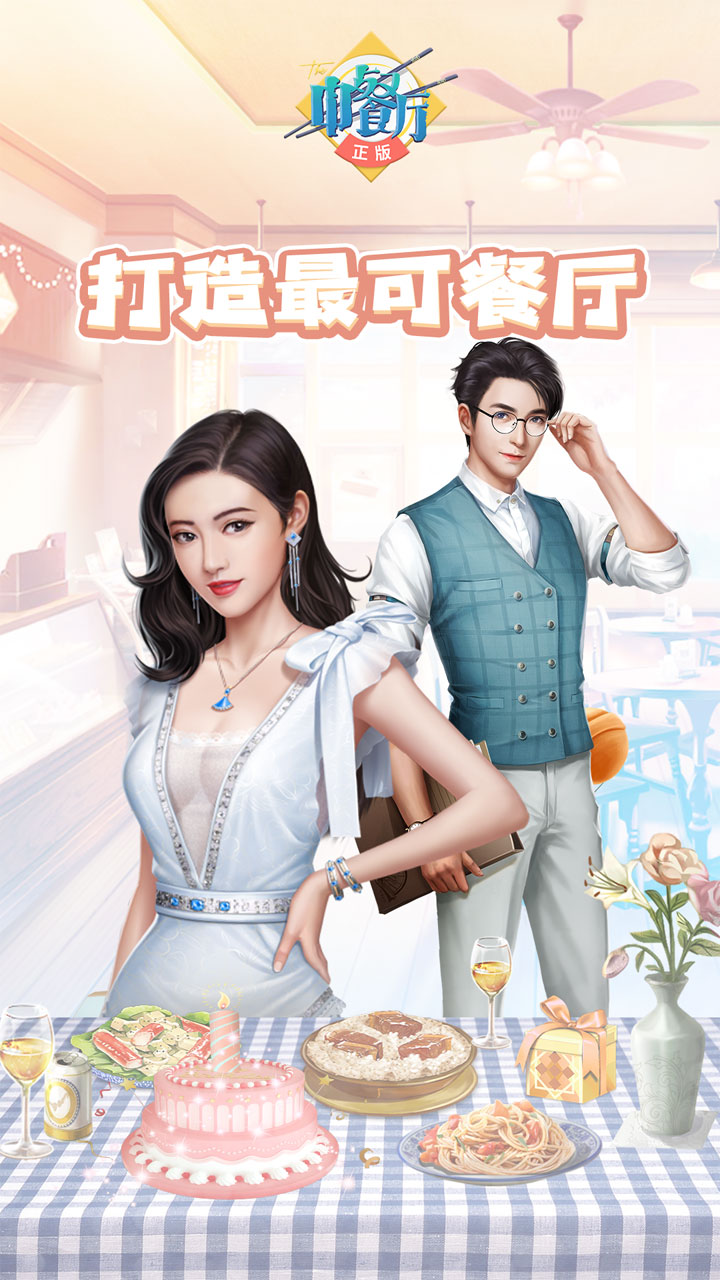 中餐厅(0.1折福利版)截图1