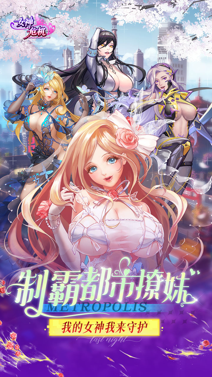 女神危机(0.1折原味女神)截图2