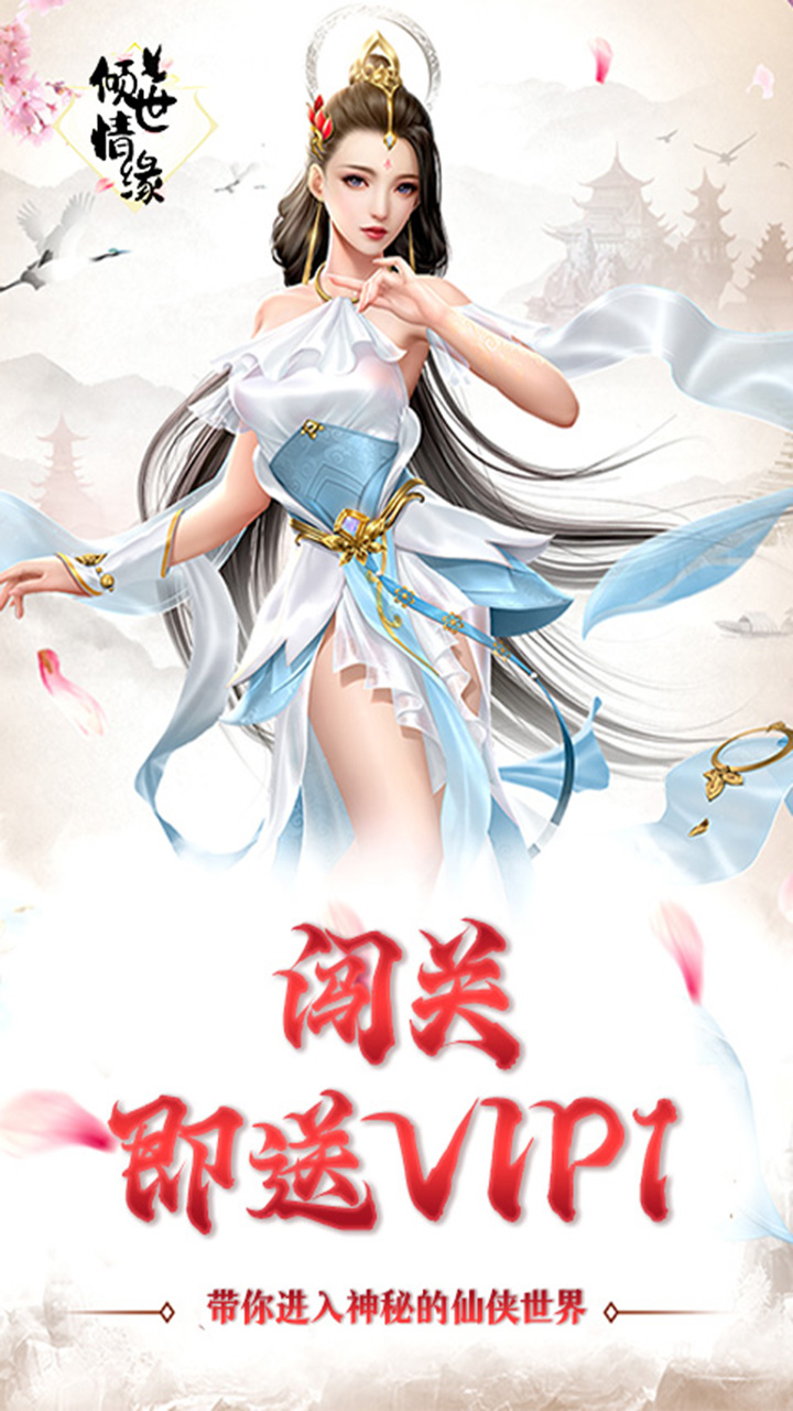 倾世情缘(0.1折旧梦仙侠)截图1