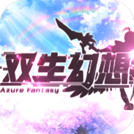 双生幻想(送虚空无限抽)5折