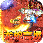 无尽寒冬(龙蛇高爆沉默)