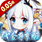 萌宠大联盟(0.05折代金尊享版)