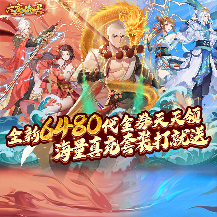《大唐仙灵（0.1折每天送6480）》公益服游戏攻略(图1)
