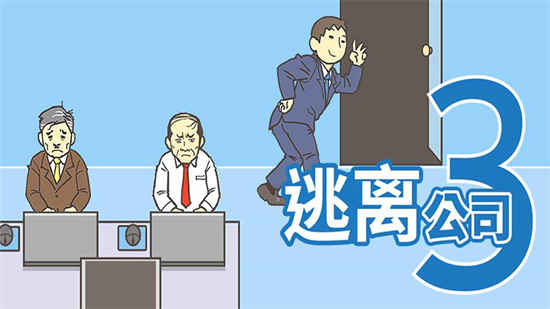 逃离公司3(测试版)折扣手游怎么玩 ios手游折扣端平台玩家咪咕分享攻略(图1)