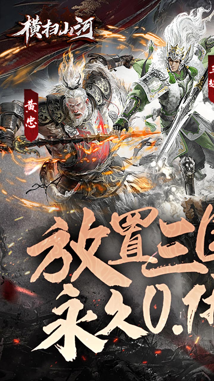 横扫山河(永久0.1折)截图1