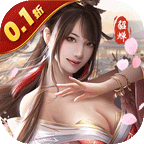 天子令(0.1折真充无限领)