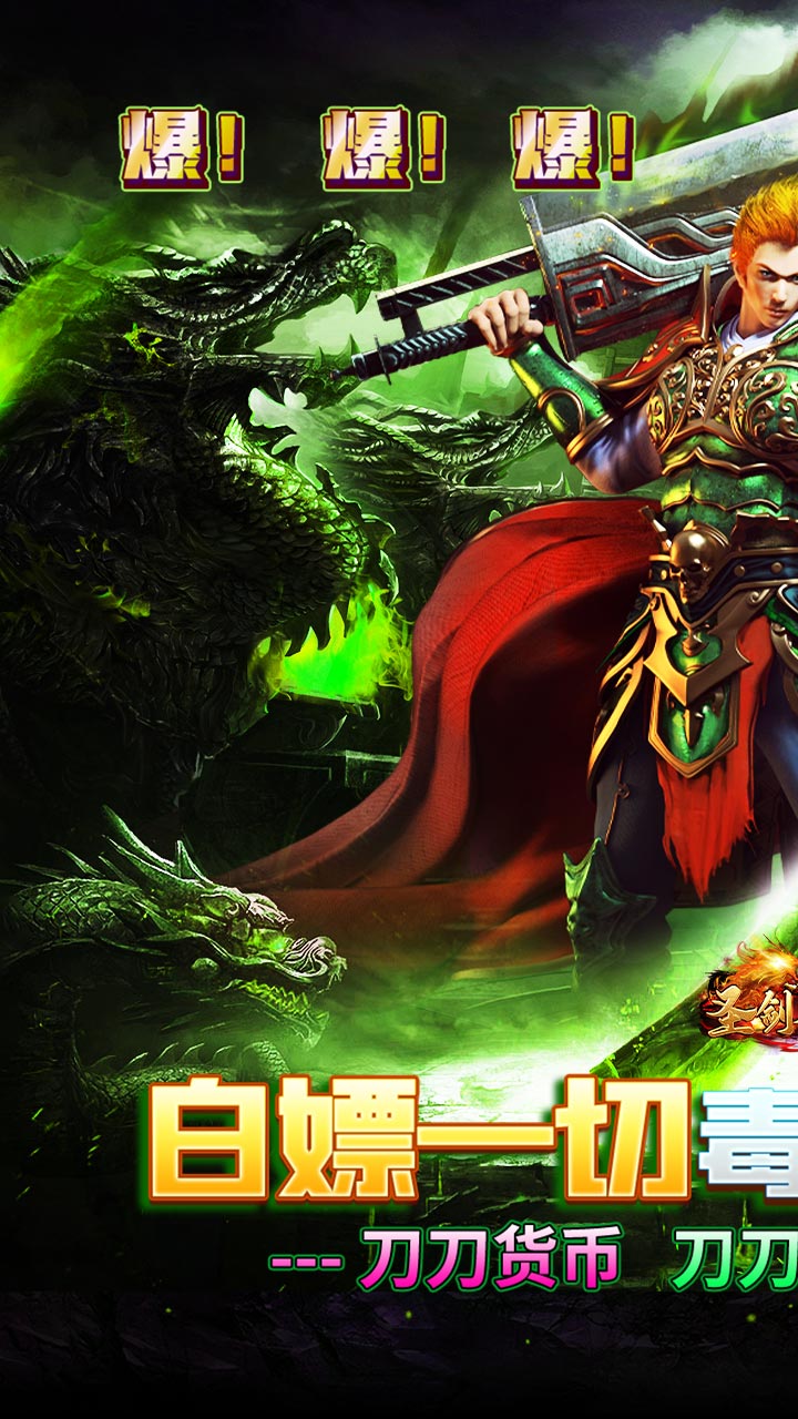 圣剑神域(毒刀骷髅超超超变)截图1