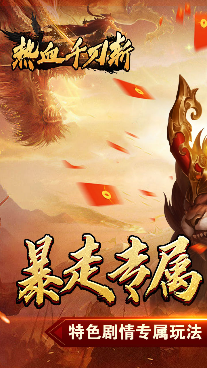 热血千刀斩(新年暴走暗夜专属)5折截图1