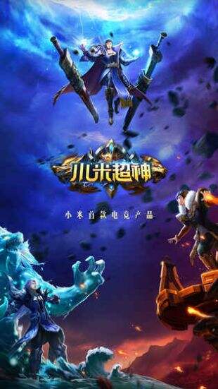 小米超神截图1