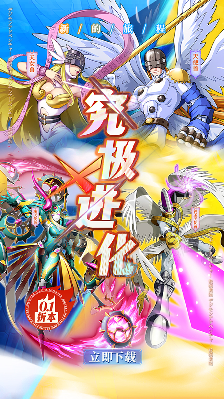 究极宝贝(0.1折数码进化)截图1