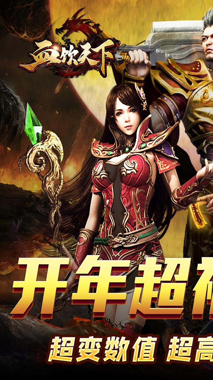 血饮天下(新春亿万福利爆)5折截图2