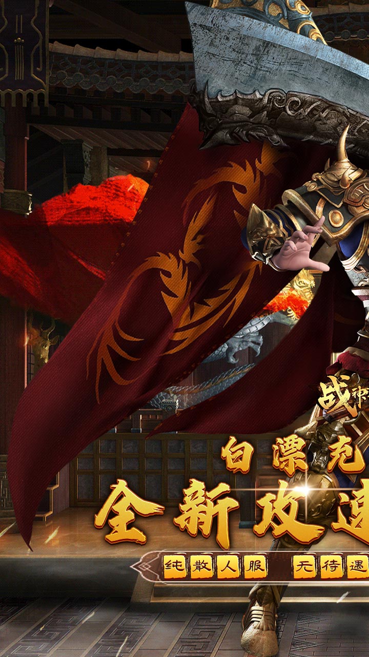 战神霸业(全满赞助大极品)截图1