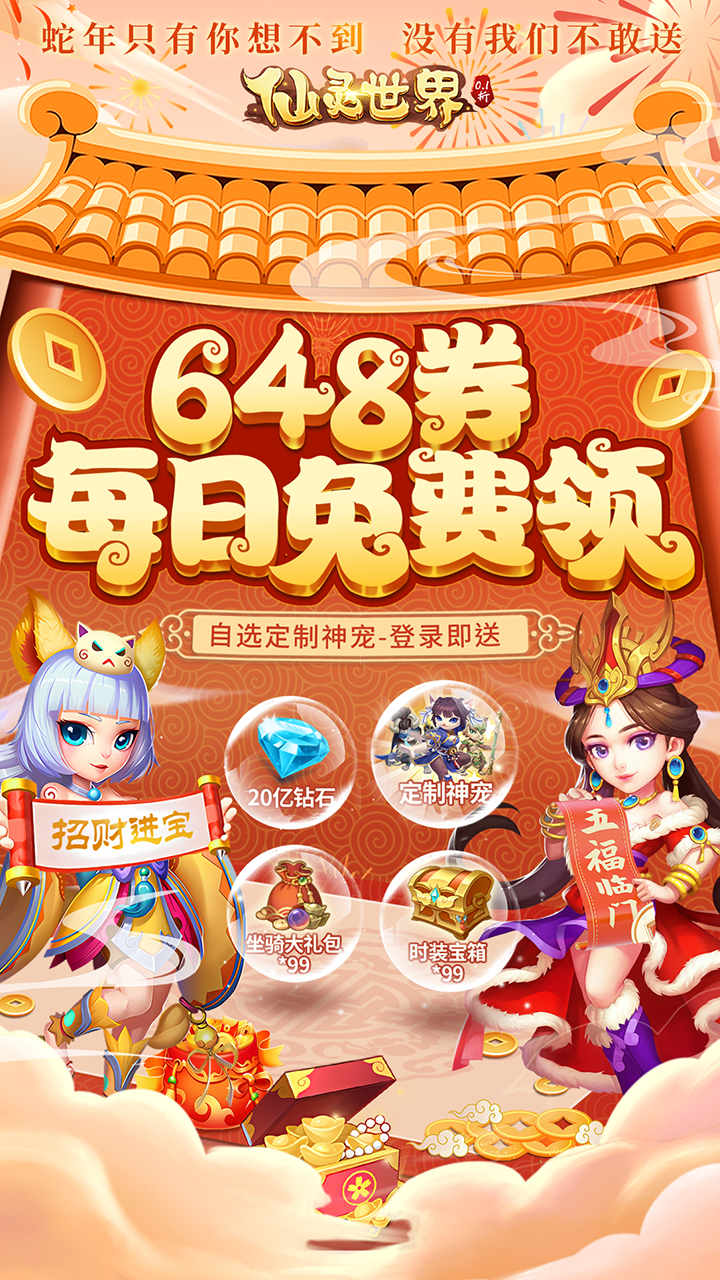 仙灵世界(0.1折送定制神宠)截图2