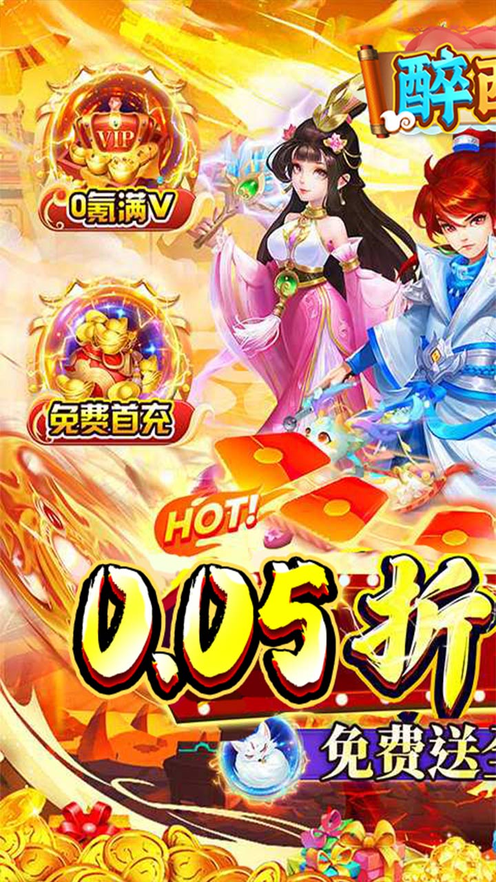 醉西游(0.05折单单免单)截图1