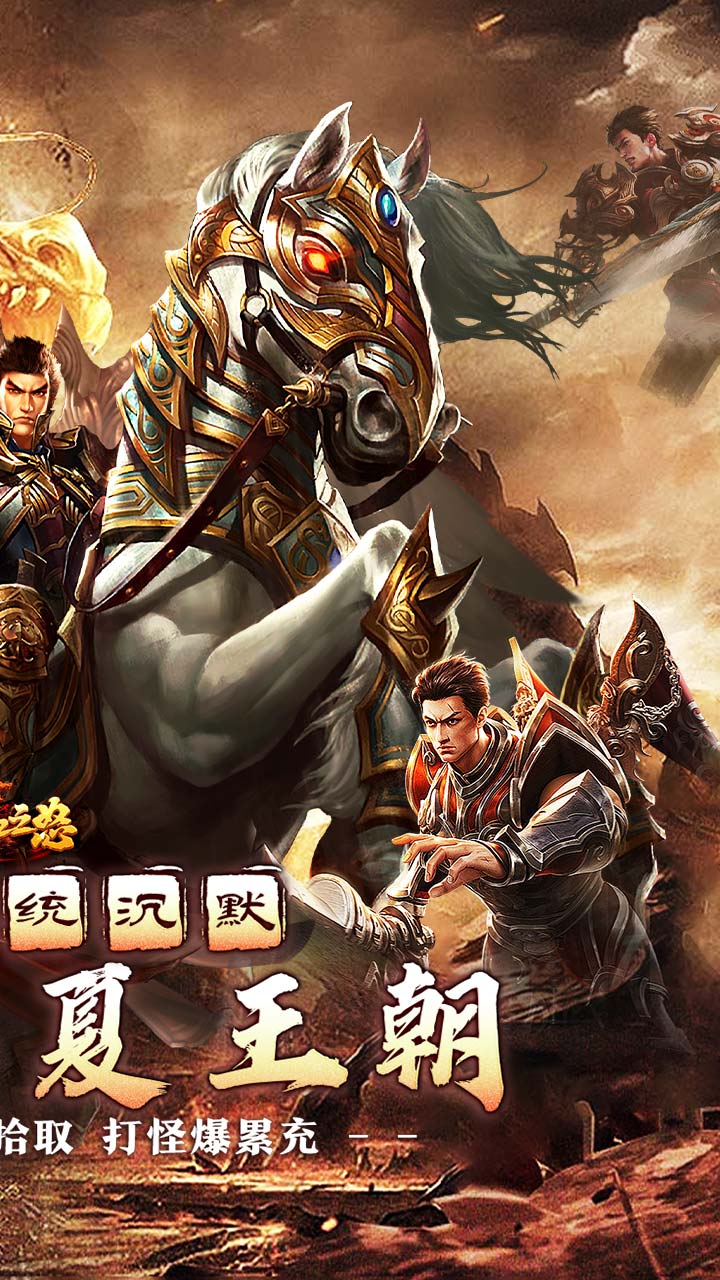 热血之怒(梦回王朝沉默)截图3