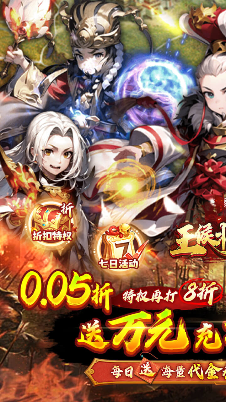 王侯将相(0.05折日送千元充)截图1