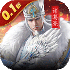 天子令(0.1折送真充抽神魔)