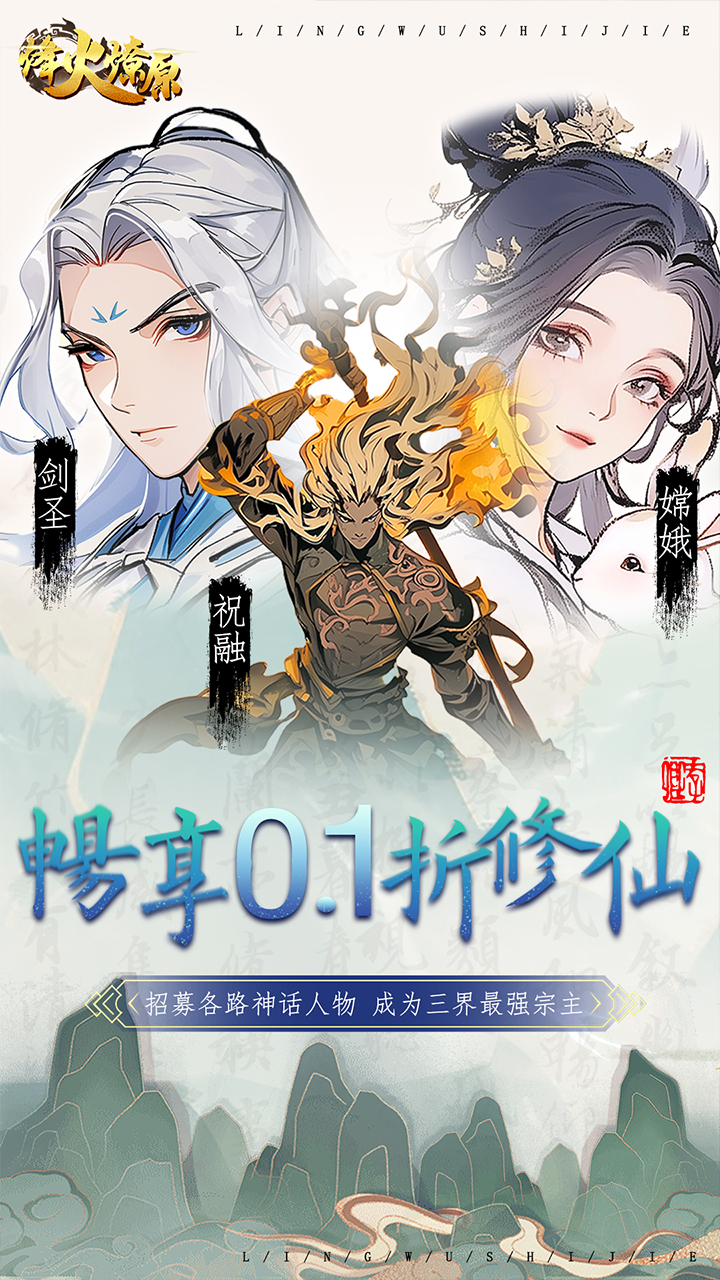 烽火燎原(0.1折神话修仙)截图1