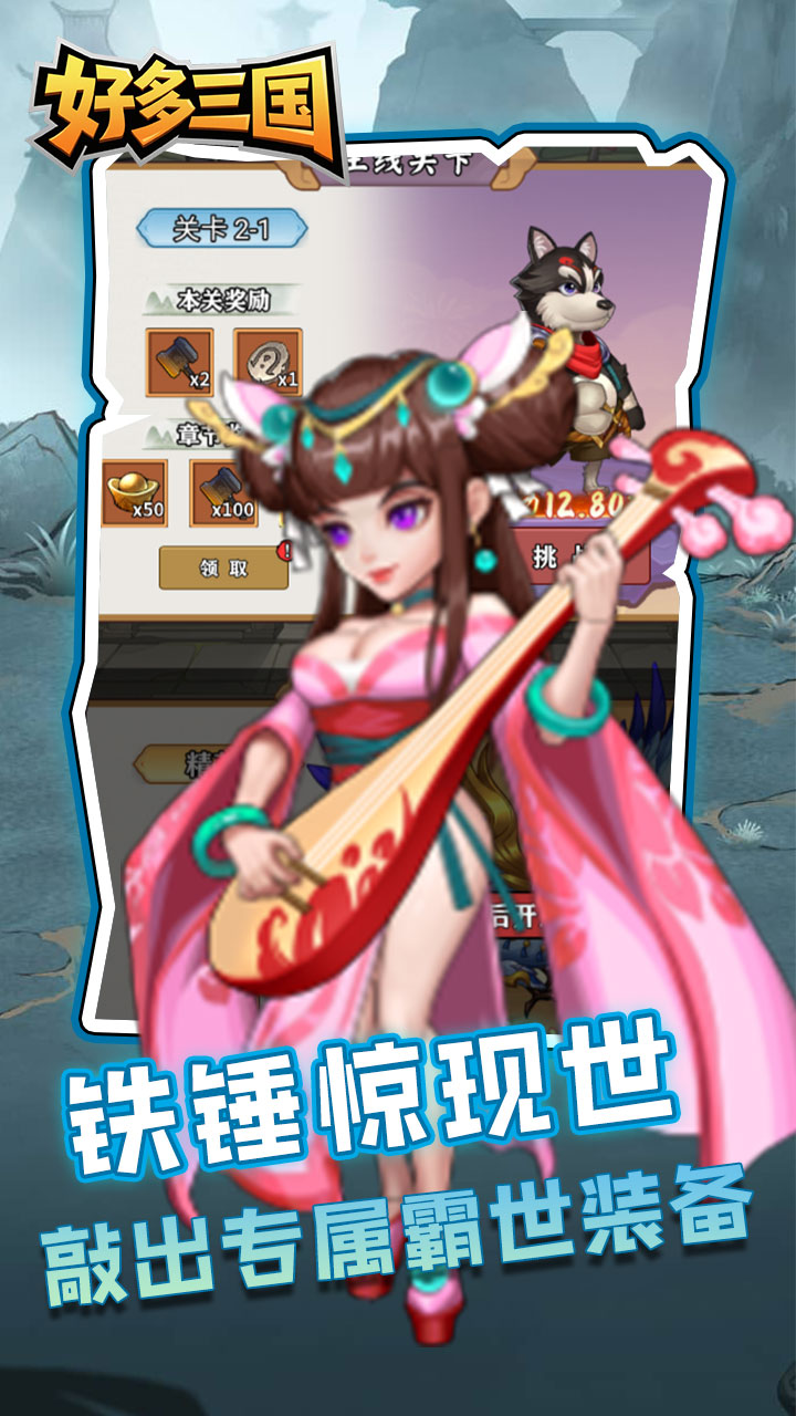 好多三国(疯狂打铁)截图1