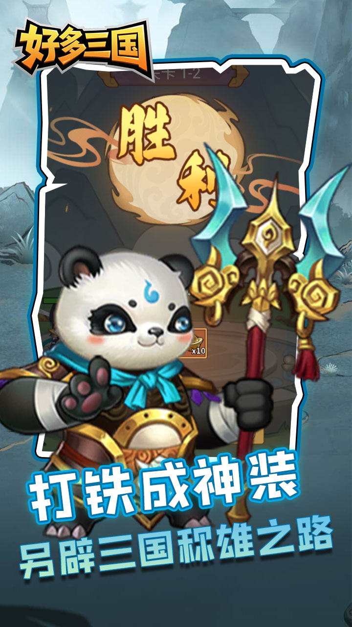 好多三国(疯狂打铁)截图3