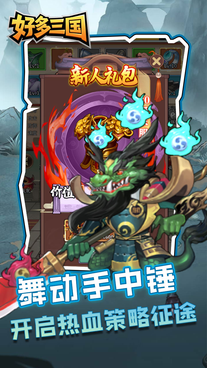 好多三国(疯狂打铁)截图4
