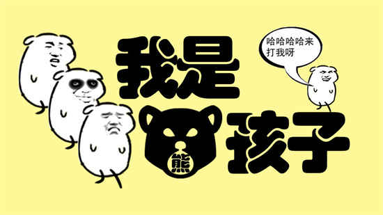 我是熊孩子(测试版)折扣手游好玩吗 折扣手游app平台玩家七果点评(图1)