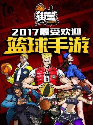 街篮截图1