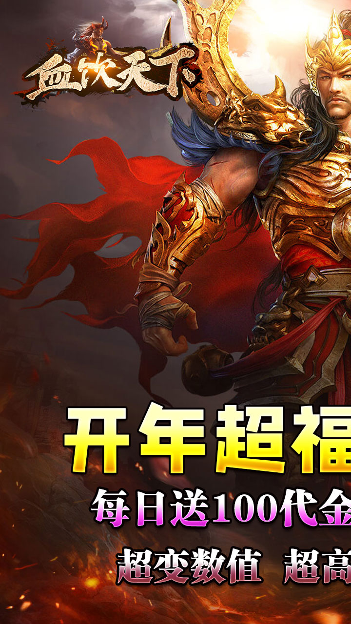 血饮天下(每日送百充)截图1