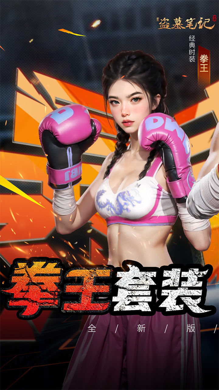 新盗墓笔记(南派三叔正版授权0.1折)截图1