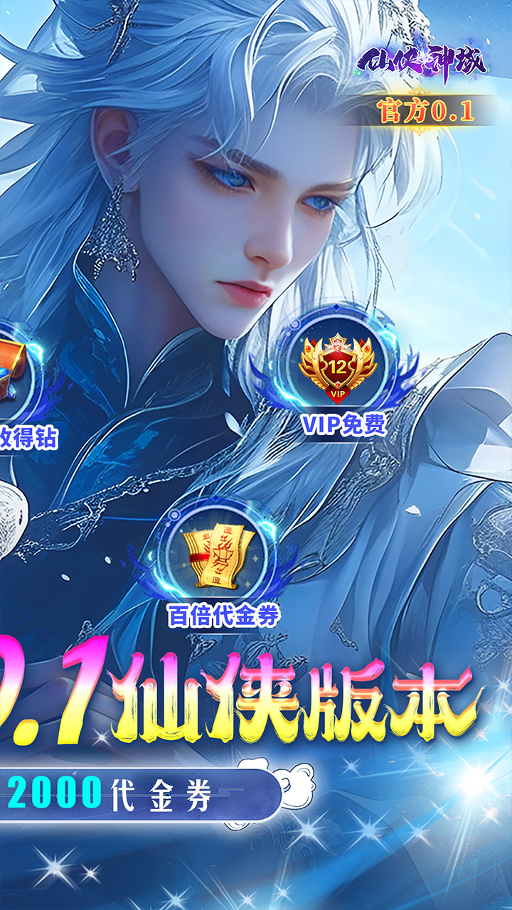 仙侠神域(0.1折)截图3