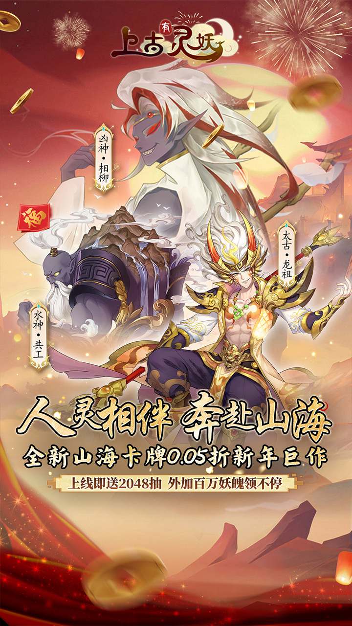 上古有灵妖(0.05折新春送千抽)截图1