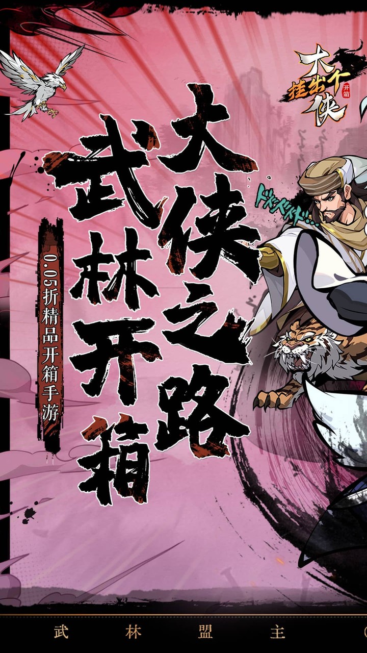 挂出个大侠(0.05折免单真香版)截图1