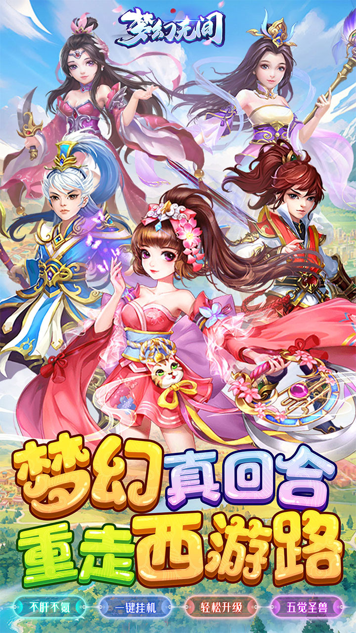 梦幻无间(0.05折开局双哪吒)截图1