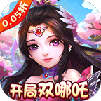 梦幻无间(0.05折开局双哪吒)