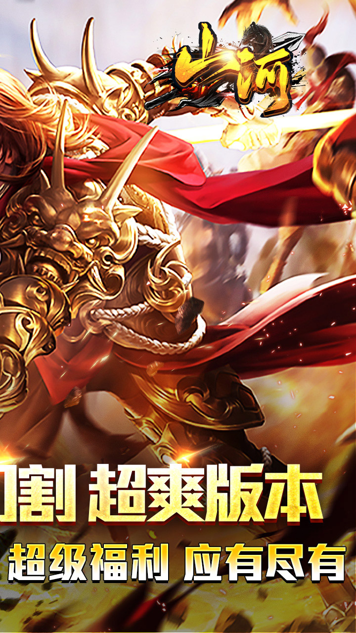 山河(免氪福利爆亿充)5折截图3