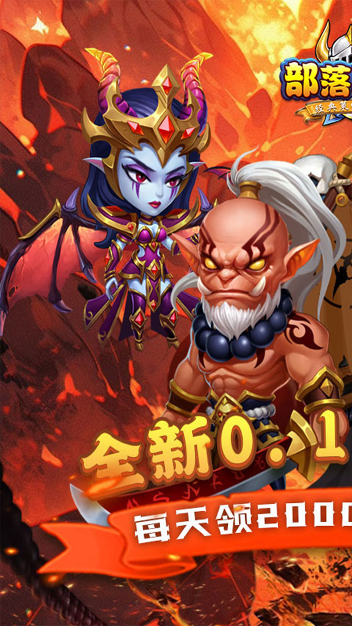 部落联盟(0.1折免费送代金券)截图1