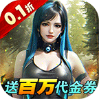 深渊战记(0.1折送百万现金券)