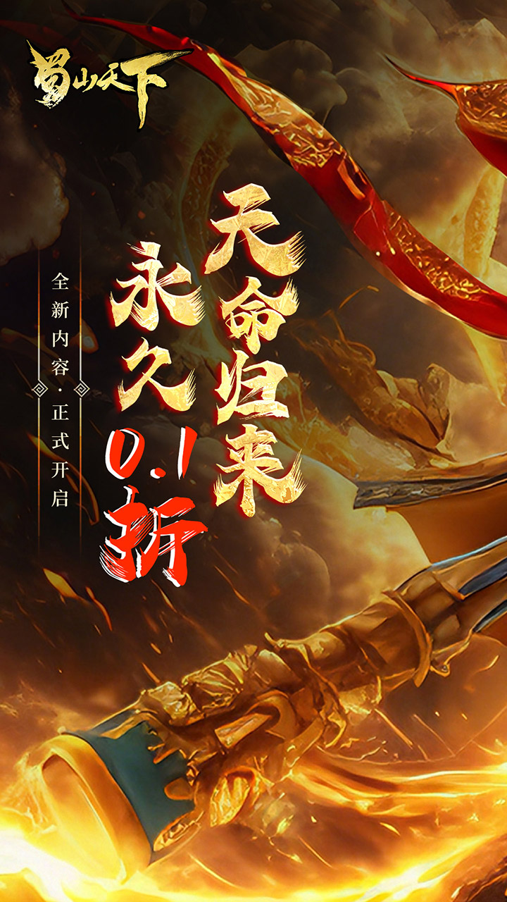 蜀山天下(0.1折畅玩版)截图1