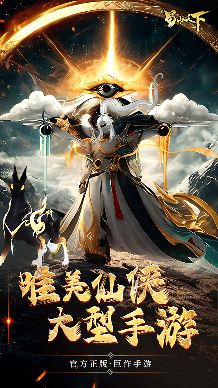 蜀山天下(0.1折畅玩版)截图4