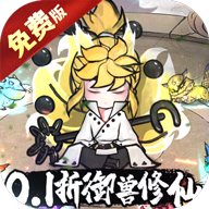 我和我的天宫(0.1折免费版)