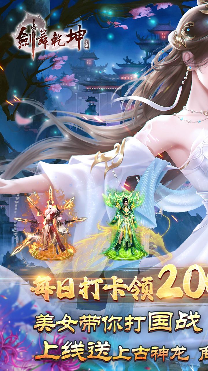 剑舞乾坤(0.05免费版送神龙)截图1