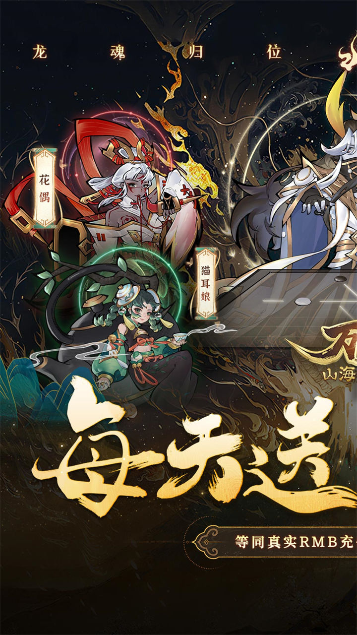 万灵山海之境(0.05折每天648福利版)截图1
