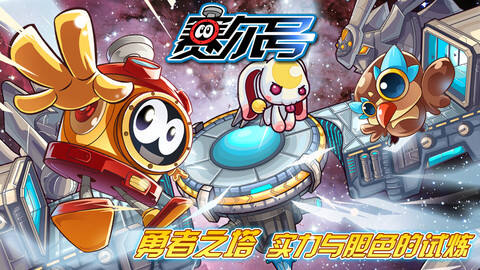赛尔号截图3