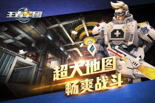 王者军团截图3