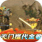 猎魔远征(白嫖登顶专属无限刀)